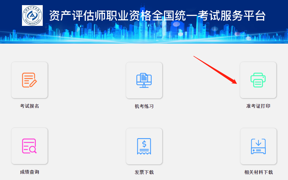 2024年资产评估师准考证打印入口亚博app客户官网已确定：中国资产评估协会