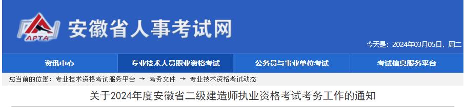 2024安徽二建报名