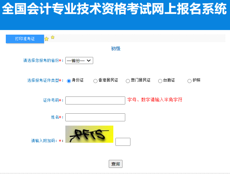 全国会计资格评价网2024年初级会计准考证打印流程