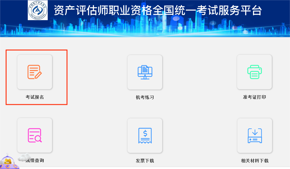 2025年资产评估师考试报名入口：资产评估师职业资格全国统一考试服务平台