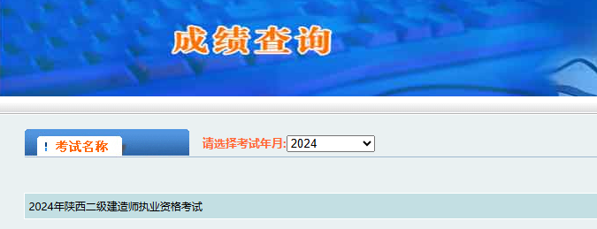 2024年陕西二建成绩查询入口