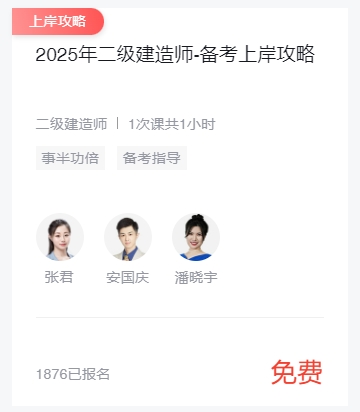 2025二建备考上岸免费课