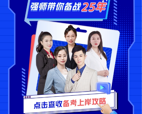 2025二建备考上岸免费课