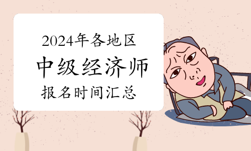 2024年各地区中级经济师报名时间汇总（已更新全部）