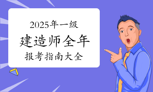 2025年一级建造师全年报考指南大全