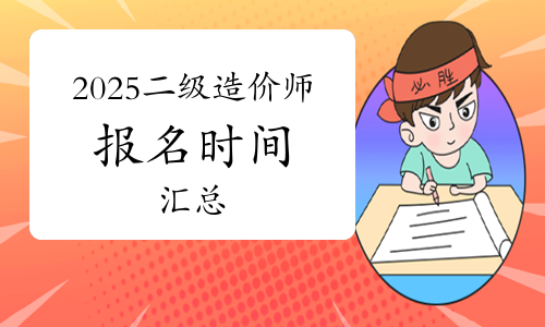 2025年全国各省二级造价工程师报名时间及入口（汇总）24年12月26日更新